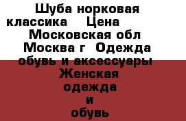 Шуба норковая (классика) › Цена ­ 48 000 - Московская обл., Москва г. Одежда, обувь и аксессуары » Женская одежда и обувь   . Московская обл.